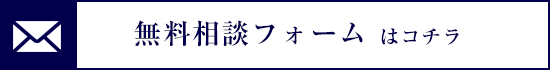 お問い合わせフォーム