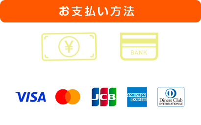 お支払い方法