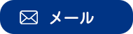 LINEでお問い合わせ