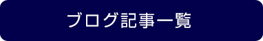 ブログ記事一覧
